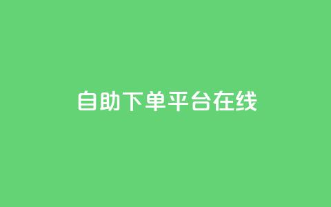 qq自助下单平台在线,抖音如何快速获得500粉丝 - 抖音点赞充值秒到账10个 抖音业务下单点赞24小时  第1张