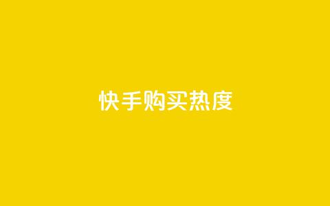 快手购买热度,自助下单助手 - pdd助力网站 免费领10000名片平台  第1张