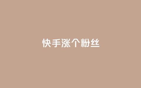 快手涨100个粉丝,抖音充值APP - 抖音评论挣钱是什么套路 抖音播放自助平台  第1张