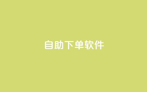 dy自助下单软件,小红书低价赞下单平台 - dy代刷喜喜网络科技 快手24小时100赞免费下单  第1张