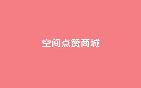 qq空间点赞商城 - 提升社交影响力的好去处  第1张