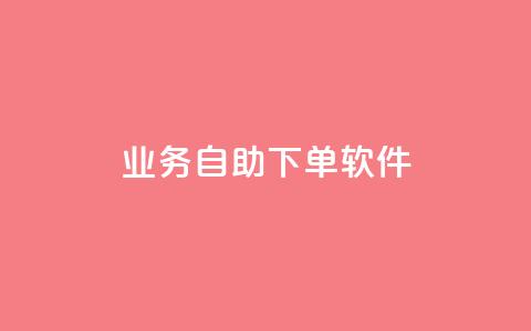 dy业务自助下单软件,今日头条的播放量怎么购买 - qq免费赞在线自助下单网站 qq空间访问量购买  第1张