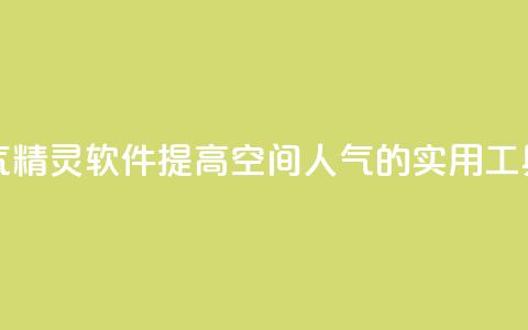 qq空间人气精灵软件(提高qq空间人气的实用工具)  第1张