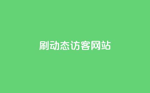 刷QQ动态访客网站,dy评论下单 - 24小时秒单业务平台免费 刷qq空间访客量1000  第1张