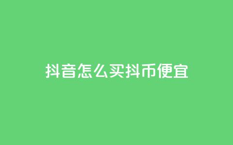 抖音怎么买抖币便宜,qq空间免费增加访客 - ks赞自助下单平台网站便宜 抖音全自动挂机项目  第1张