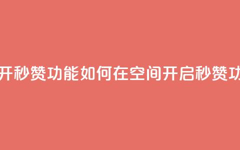 qq空间怎么开秒赞功能 - 如何在qq空间开启秒赞功能！  第1张