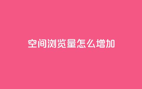 QQ空间浏览量怎么增加,qq24小时在线自助下单 - 拼多多助力网站新用户 pdd业务平台自助  第1张