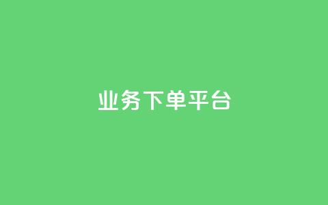 KS业务下单平台,点赞自助购买平台 - QQ点赞全网最低 qq空间今日访客2点进去1  第1张
