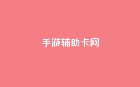 dnf手游辅助卡网 - 低价Ks一毛1000粉  第1张