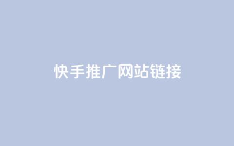 快手推广网站链接,qq自助下单平台秒速 - qq24小时自助下单全网最低价 qq说说的浏览量是所有人的吗  第1张