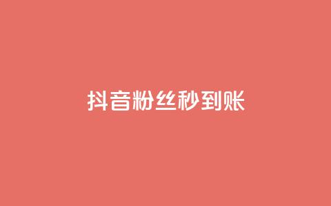 抖音粉丝秒到账,小红书自助快手业务下单真人 - 抖音充值官方苹果手机 qq点赞 自动下单 24小时  第1张
