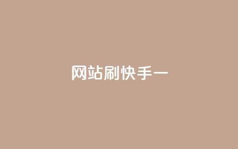 网站刷快手一 - 如何高效提升快手用户活跃度与互动性!  第1张