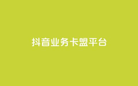 抖音业务卡盟平台,dy下单平台-ks-dy-稳定下单平台-超低价平台 - 自助下单云商城 dy低价下单平台最便宜  第1张