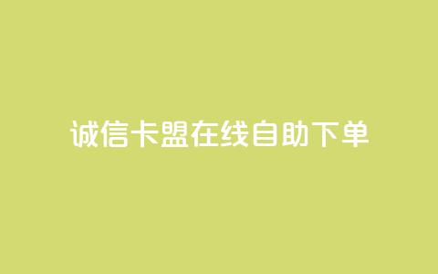 诚信卡盟在线自助下单,抖音点赞24小时在线下单免费 - qq互赞群在哪里找 ks便宜的下单平台  第1张