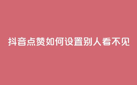 抖音点赞如何设置别人看不见,刷QQ访客量网站免费 - QQ动态自动秒赞 QQ名片有哪些是免费的  第1张