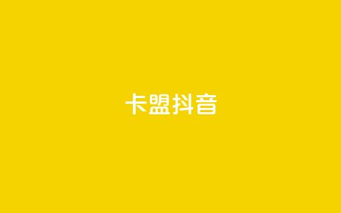 卡盟抖音,免费刷一万qq空间访客量网站 - 免费领QQ说说赞软件 QQ访客自助网址  第1张