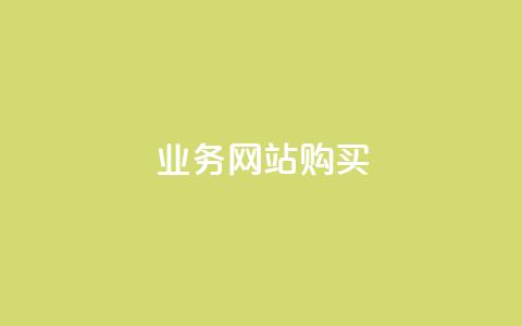业务网站购买,抖音怎么涨有效粉丝数量 - 快手免费热门助手 抖音千川最少投多钱  第1张