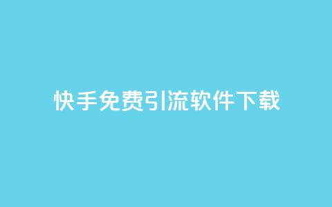 快手免费引流软件下载,qq空间访客增加 - 在线下单 qq24小时自助下单全网最低价  第1张
