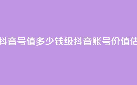 30级抖音号值多少钱(30级抖音账号价值估计)  第1张