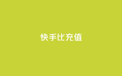 快手1比10充值,QQ业务网 - 抖音点赞最火最高句子 QQ购买卡盟  第1张