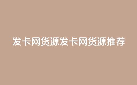 发卡网货源(发卡网货源推荐)  第1张