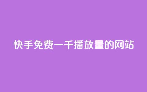 快手免费一千播放量的网站,1000多万的快手账号值多少钱 - qq空间访问刷人气网站 qq刷访客量网站一元一万 第1张 快手免费一千播放量的网站,1000多万的快手账号值多少钱 - qq空间访问刷人气网站 qq刷访客量网站一元一万 第1张
