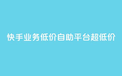 快手业务低价自助平台超低价,卡盟平台24小时自助下单 - 拼多多互助平台 拼多多怎么看助力全部记录  第1张