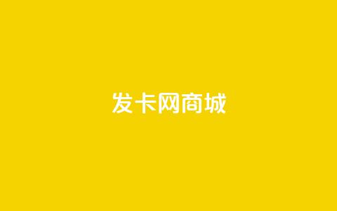 发卡网商城,QQ空间访客量网站 - 云商城app下载安卓 穿越火线卡盟辅助低价货源  第1张