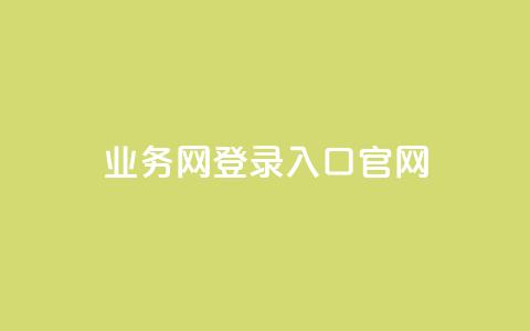qq业务网登录入口官网,dy业务下单24小时 - 卡盟卡密使用教程 自助下单卡网  第1张