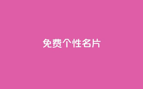 qq免费个性名片 - 免费获取个性化QQ名片的最佳方法~  第1张