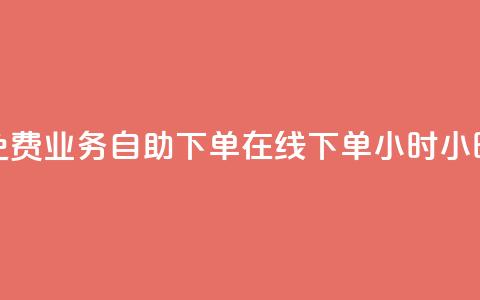 免费业务自助下单在线下单24小时24小时,快手点赞批量删除神器ios - Dy低价二十四小时下单平台 b站播放量自助平台  第1张