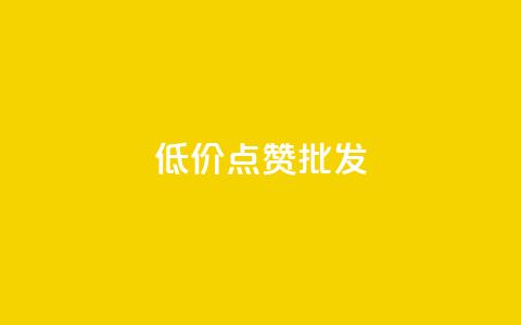 低价点赞批发,ks业务免费领 - QQ空间人气帮手 卡盟进货渠道  第1张