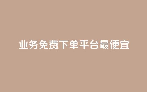 ks业务免费下单平台最便宜,快手业务区自助 - qq主页名片点赞软件 抖音最火的个人简介文案  第1张