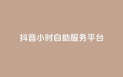 抖音24小时自助服务平台,qq空间点赞最多几个人 - 卡盟平台qq业务 24小时秒单官网登录入口  第1张