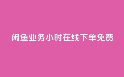 闲鱼业务24小时在线下单免费,免费1万个快手粉丝 - 点赞自助平台业务 dy万粉号  第1张