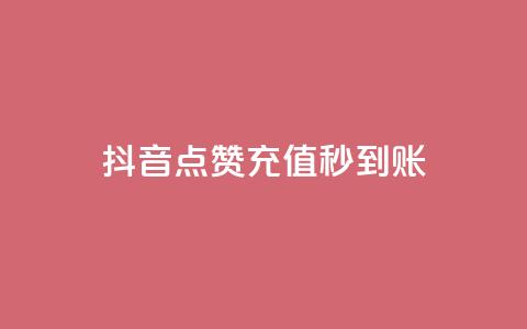 抖音点赞充值秒到账,抖音如何增加流量和吸引粉丝 - 抖音点赞秒到账 dy点赞赚米  第1张