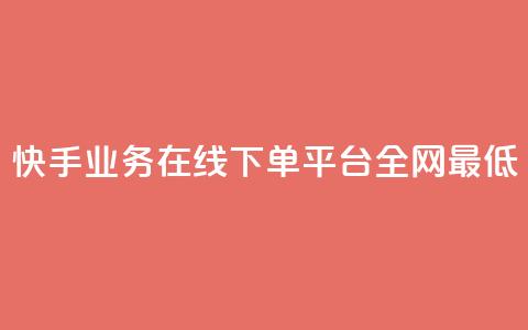 快手业务在线下单平台全网最低,自助下单全网最便宜 - qq空间自助下单 抖音快手评论自动软件  第1张