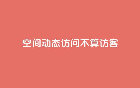 QQ空间动态访问不算访客,空间自助平台业务下单真人 - pdd助力网站免费 拼多多700真的能体现吗  第1张