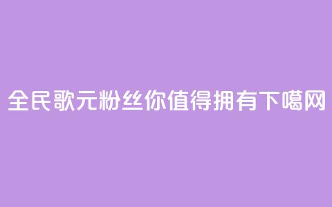 全民K歌1元3000粉丝，你值得拥有  第1张