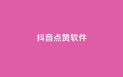 抖音点赞软件,全网下单业务最便宜 - qq自助下单商城 ks一秒5000赞  第1张