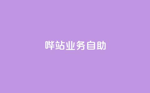 哔站业务自助,dy自助平台业务下单真人 - qq主页名片点赞1元一万 网红业务下单  第1张
