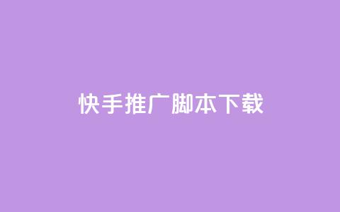 快手推广脚本下载,低价说说赞自助下单 - 免费刷访客工具推荐 抖音充值1:10入口  第1张