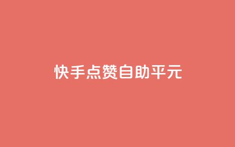快手点赞自助平1元,全网最低价的处罚标准 - 拼多多砍价一毛十刀网站靠谱吗 手机上拼多多怎么退店流程  第1张