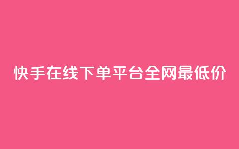 快手在线下单平台全网最低价,ks点赞全网最低 - dy24小时下单平台 qq空间访客量增加网站  第1张