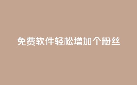 免费软件:轻松增加1000个粉丝 第1张 免费软件:轻松增加1000个粉丝 第1张