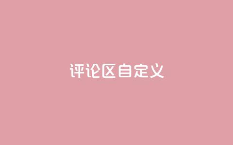 DY评论区自定义,涨粉的有效方法 - 球球商城24小时自助下单网页 qq空间访问人数狂刷器手机版  第1张