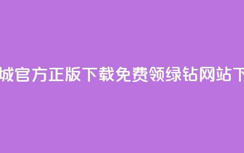 云商城app官方正版下载 - 免费领绿钻网站  第1张