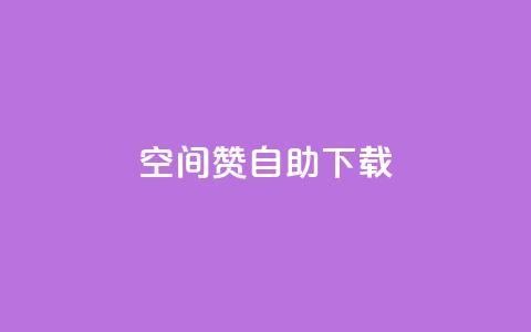 QQ空间赞自助下载,qq空间说说自助 - 彩虹云自助下单商城 qq空间自助下单  第1张