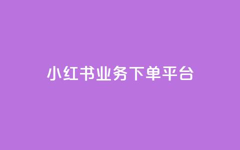 小红书业务下单平台,汇众卡盟 - 卡盟网站排行榜第一名 一元一万抖音粉丝 第1张 小红书业务下单平台,汇众卡盟 - 卡盟网站排行榜第一名 一元一万抖音粉丝 第1张