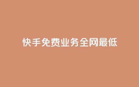 快手免费业务全网最低,QQ自动平台登录入口官网 - 快手业务区网站 qq空间访客量  第1张